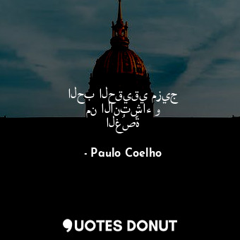  الحب الحقيقي مزيج من الانتشاء و الغُصّة... - Paulo Coelho - Quotes Donut