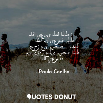  ماذا يعني لك الله ؟   - كلّ من يعرف الله يعجز عن وصفه . وكلّ من يقدر على وصف الل... - Paulo Coelho - Quotes Donut