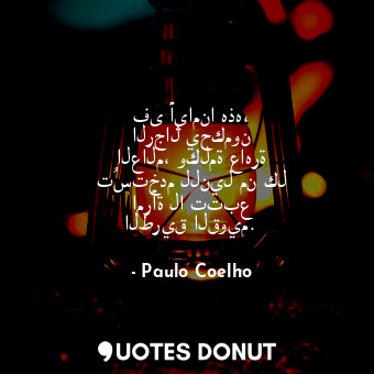  فى أيامنا هذه، الرجال يحكمون العالم، وكلمة عاهرة تُستخدم للنيل من كل امرأة لا تت... - Paulo Coelho - Quotes Donut