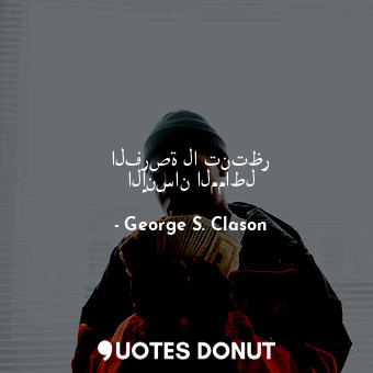  الفرصة لا تنتظر الإنسان المماطل... - George S. Clason - Quotes Donut