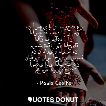  لن أسعى إلى البحث عن السعادة بعد الآن. من الآن فصاعداًً، أنا مستقلّة؛ أرى الحياة... - Paulo Coelho - Quotes Donut