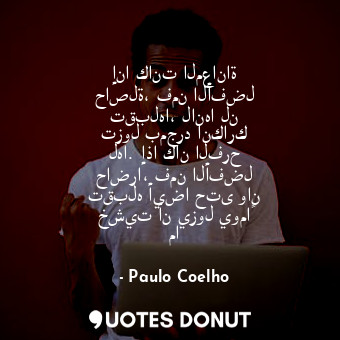  إنا كانت المعاناة حاصلة، فمن الأفضل تقبلها، لانها لن تزول بمجرد انكارك لها. إذا ... - Paulo Coelho - Quotes Donut