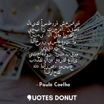  لديك أسطورة شخصية يجب أن تنجزها. نقطة انتهى. لا يهم إن كان الآخرون يساعدون، أم ي... - Paulo Coelho - Quotes Donut