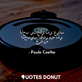  الحب يتجلي في غياب الحبيب اكثر منه في حضوره... - Paulo Coelho - Quotes Donut