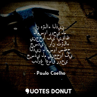  ان هؤلاء الذين لامسوا روحي لم ينجحوا في ايقاظ جسدي . وان تؤلاء الذين لامسوا سطح ... - Paulo Coelho - Quotes Donut