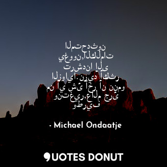  المتحدثون يغوون,الكلمات ترشدنا إلى الزوايا.نريد أكثر من أي شئ آخر أن ننمو ونتغير... - Michael Ondaatje - Quotes Donut