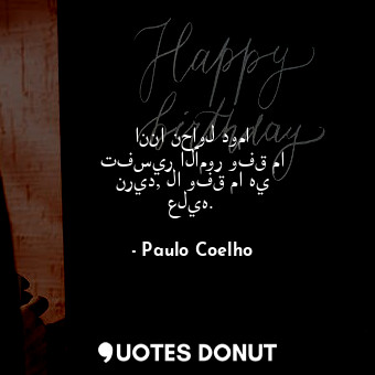  اننا نحاول دوما تفسير الأمور وفق ما نريد, لا وفق ما هي عليه.... - Paulo Coelho - Quotes Donut
