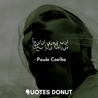  أحيانا يرمي بنا الحب إلى الهاوية... - Paulo Coelho - Quotes Donut