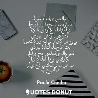  لستُ في سلام؛ أحياناً, ادخل فترات من الصراع الداخلي يدوم اشهراً, وعندما استغرق ف... - Paulo Coelho - Quotes Donut