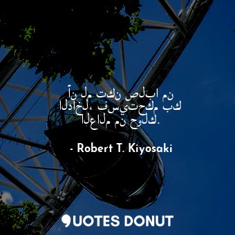  أن لم تكن صلبا من الداخل، فسيتحكم بك العالم من حولك.... - Robert T. Kiyosaki - Quotes Donut