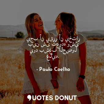  يجب أن يقرر أن يختار بين شئ تعوّده وشئ يود بشغف الحصول عليه.... - Paulo Coelho - Quotes Donut