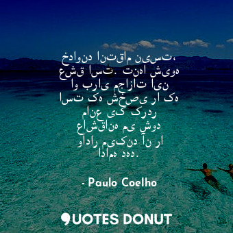  خداوند انتقام نیست، عشق است. تنها شیوه او برای مجازات این است که شخصی را که مانع... - Paulo Coelho - Quotes Donut