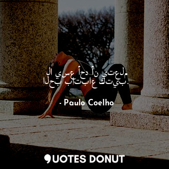  لا يسع أحد أن يتعلم الحب باتباع كتيب.... - Paulo Coelho - Quotes Donut