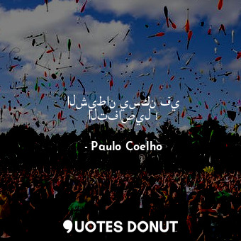  الشيطان يسكن في التفاصيل !... - Paulo Coelho - Quotes Donut