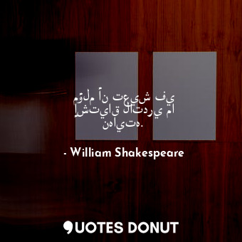  مؤلم أن تعيش في إشتياق لاتدري ما نهايته.... - William Shakespeare - Quotes Donut