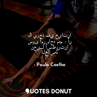  لا يوجد في حياتنا سوى أمر واحد مهم : أن نحيـــا أسطورتنا الخااصة... - Paulo Coelho - Quotes Donut