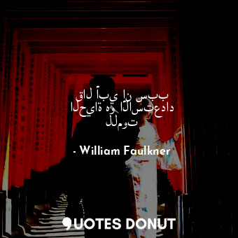  قال أبي إن سبب الحياة هو الاستعداد للموت... - William Faulkner - Quotes Donut