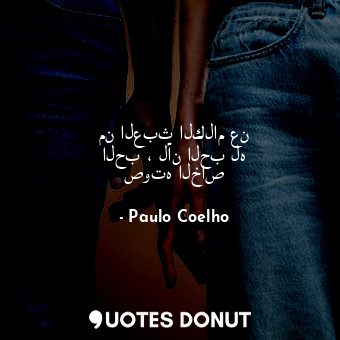  من العبث الكلام عن الحب ، لأن الحب له صوته الخاص... - Paulo Coelho - Quotes Donut