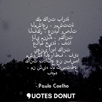  كم كانت باردة المشاعر ، ومشتتة الفكر ، عندما وصلت إلى منزله ، وكانت علامة جيدة ،... - Paulo Coelho - Quotes Donut