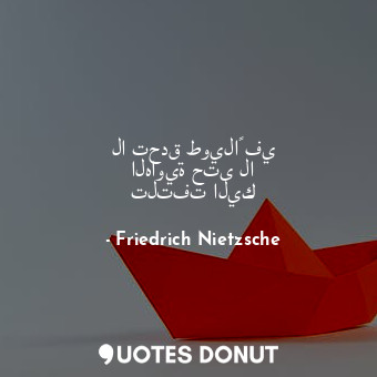  لا تحدق طويلاً في الهاوية حتى لا تلتفت اليك... - Friedrich Nietzsche - Quotes Donut