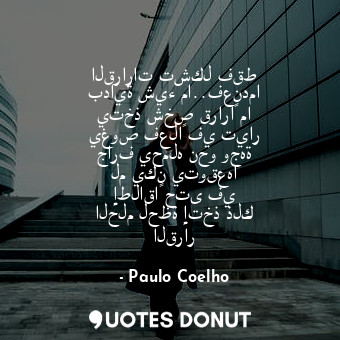  القرارات تشكل فقط بداية شيء ما..فعندما يتخذ شخص قراراً ما يغوص فعلاً في تيار جار... - Paulo Coelho - Quotes Donut