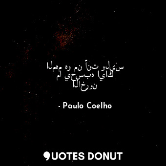  المهم هو من أنت وليس ما يحسبه اياك الاخرون... - Paulo Coelho - Quotes Donut
