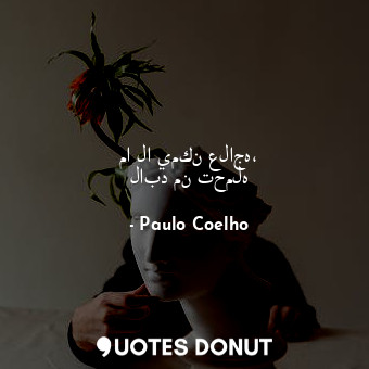  ما لا يمكن علاجه، لابد من تحمله... - Paulo Coelho - Quotes Donut