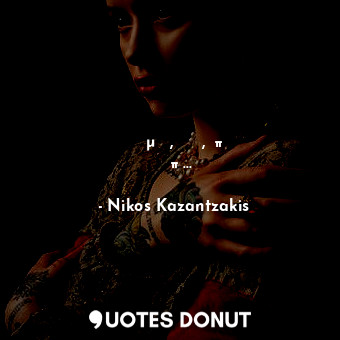  Θα κάμω ό,τι θες, από αγάπη...... - Nikos Kazantzakis - Quotes Donut
