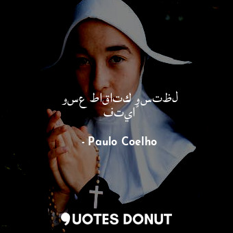  وسع طاقاتك وستظل فتياً... - Paulo Coelho - Quotes Donut