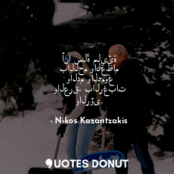  أنا سلّة مليئة باللحم والعظام والدم والدموع والعرق، بالرغبات والرؤى.... - Nikos Kazantzakis - Quotes Donut