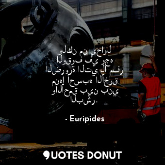  ولكن من يحاول الوقوف في وجه الضرورة التي لا مفر منها أحسبه الأخرق والأحمق بين بن... - Euripides - Quotes Donut