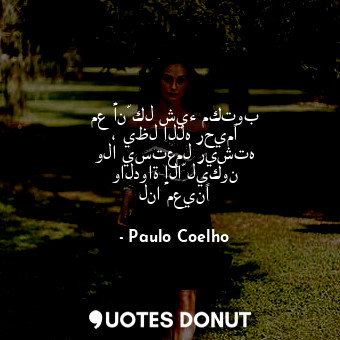  مع أنّ كل شيء مكتوب ، يظل الله رحيمًا ولا يستعمل ريشته والدواة إلاّ ليكون لنا مع... - Paulo Coelho - Quotes Donut