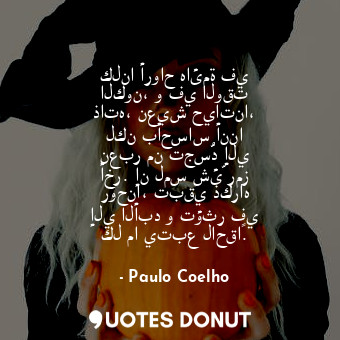  كلنا أرواح هائمة في الكون، و في الوقت ذاته، نعيش حياتنا، لكن بأحساس أننا نعبر من... - Paulo Coelho - Quotes Donut