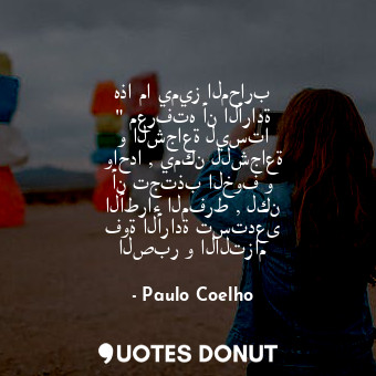  هذا ما يميز المحارب " معرفته أن الأرادة و الشجاعة ليستا واحدا , يمكن للشجاعة أن ... - Paulo Coelho - Quotes Donut