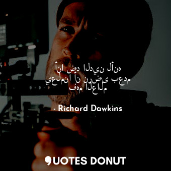  أنا ضد الدين لأنه يعلمنا أن نرضى بعدم فهم العالم... - Richard Dawkins - Quotes Donut