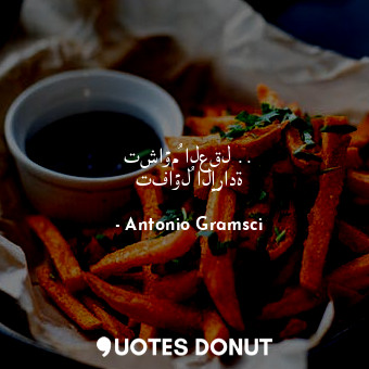  تشاؤمُ العقل .. تفاؤلُ الإرادة... - Antonio Gramsci - Quotes Donut