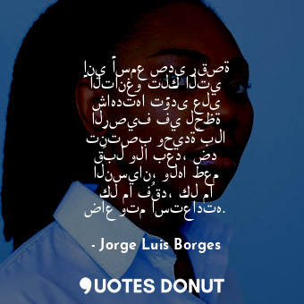  إني أسمع صدى رقصة التانغو تلك التي شاهدتها تؤدى على الرصيف في لحظة تنتصب وحيدةً ... - Jorge Luis Borges - Quotes Donut