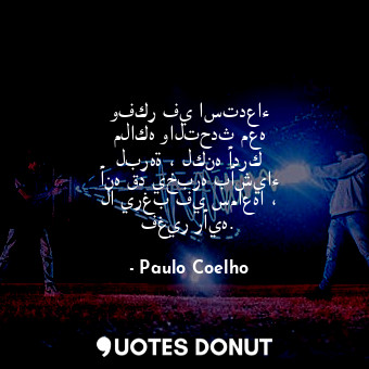  وفكر في استدعاء ملاكه والتحدث معه لبرهة ، لكنه أدرك أنه قد يخبره بأشياء لا يرغب ... - Paulo Coelho - Quotes Donut