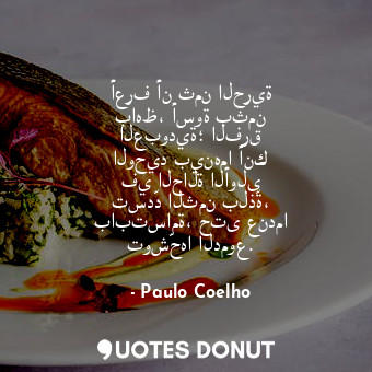  أعرف أن ثمن الحرية باهظ، أسوة بثمن العبودية؛ الفرق الوحيد بينهما أنك في الحالة ا... - Paulo Coelho - Quotes Donut