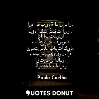  إنها طبيعة الإنسان. لقد اكتشفت أننا، إذا ابتلينا بالغواية فسوف نستسلم بالتأكيد. ... - Paulo Coelho - Quotes Donut
