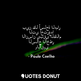  بين كل أسلحة الدمار التي أخترعها الانسان يبقى الكلام السلاح الأخطر والأقوى... - Paulo Coelho - Quotes Donut