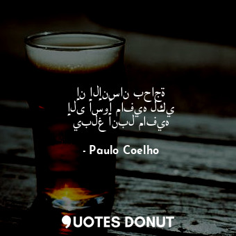 إن الإنسان بحاجة إلى أسوأ مافيه لكي يبلغ أنبل مافيه... - Paulo Coelho - Quotes Donut