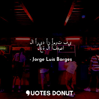  لا أريد أن أموت في لغة لا أفهمها... - Jorge Luis Borges - Quotes Donut