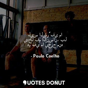  ليس الشرٌّ في ما يدخل فم الإنسان، بل هو في ما يخرج منه... - Paulo Coelho - Quotes Donut