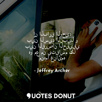  إن الفارق الوحيد بين السيد النبيل و بين القرصان الحقيقي هو مع من يتقاسم كل منهما... - Jeffrey Archer - Quotes Donut