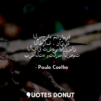  الصحراء مترامية الأطراف ، نائية الآفاق تشعر الإنسان بضآلته وتلزمه الصمت... - Paulo Coelho - Quotes Donut