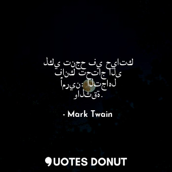  لكي تنجح في حياتك فانك تحتاج الى أمرين: التجاهل والثقة.... - Mark Twain - Quotes Donut