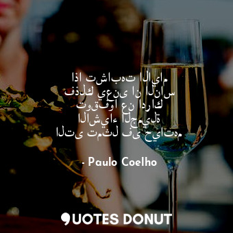  اذا تشابهت الايام فذلك يعنى ان الناس توقفوا عن ادراك الاشياء الجميلة التى تمثل ف... - Paulo Coelho - Quotes Donut
