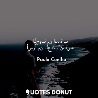  الخوف من العذاب أسوأ من العذاب نفسه... - Paulo Coelho - Quotes Donut