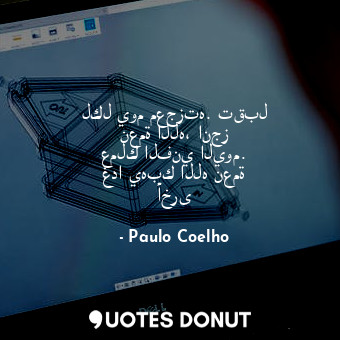  لكل يوم معجزته. تقبل نعمة الله، انجز عملك الفني اليوم. غدا يهبك الله نعمة أخرى... - Paulo Coelho - Quotes Donut